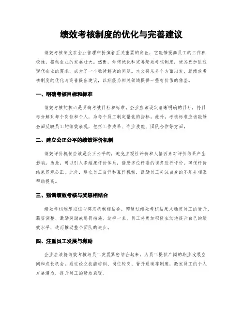 绩效考核制度的优化与完善建议