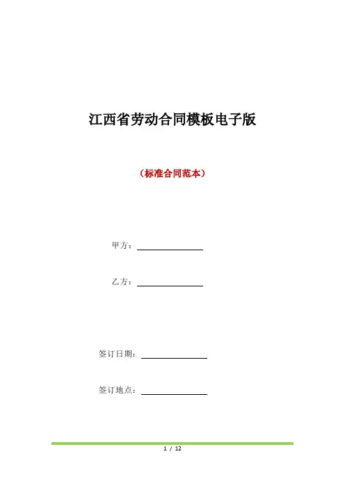 江西省劳动合同模板电子版(标准版)