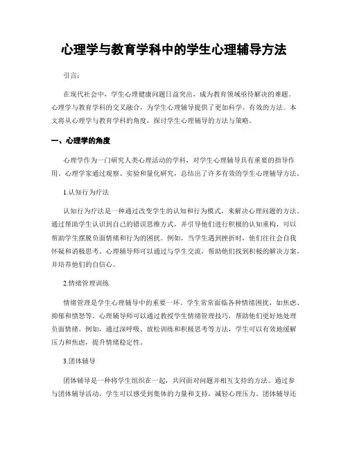 心理学与教育学科中的学生心理辅导方法