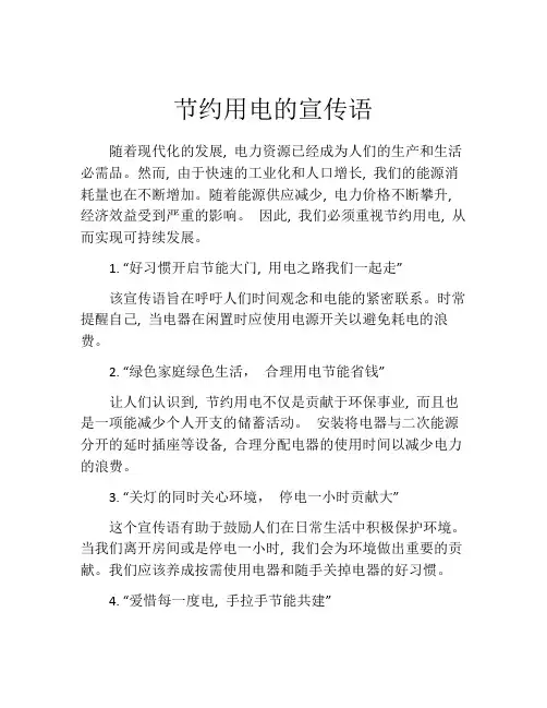 节约用电的宣传语
