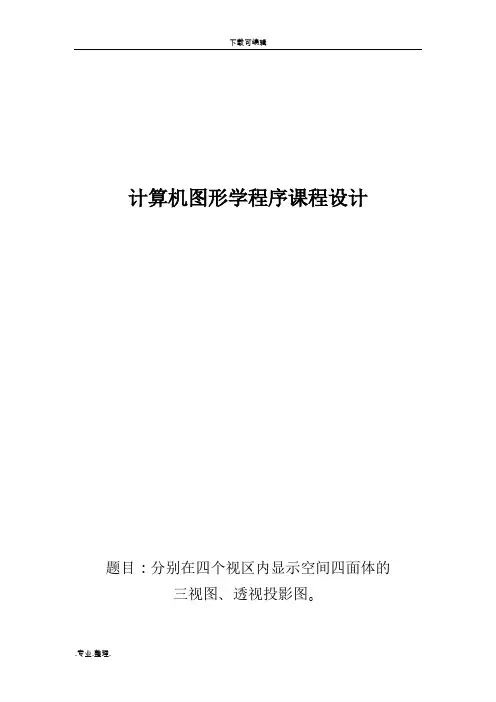 计算机图形学课程设计_透视投影图_三视图