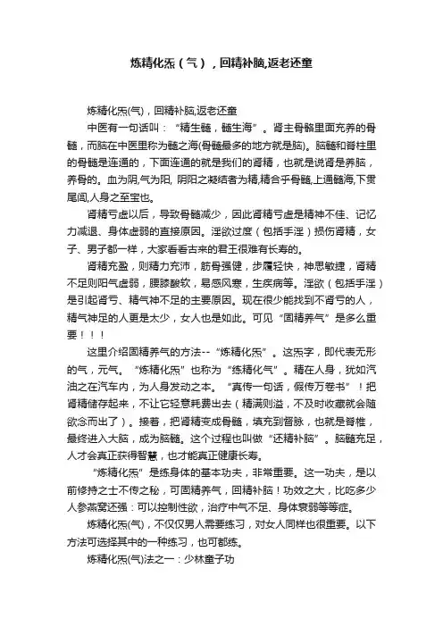 炼精化炁（气），回精补脑,返老还童