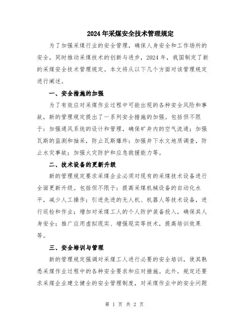 2024年采煤安全技术管理规定