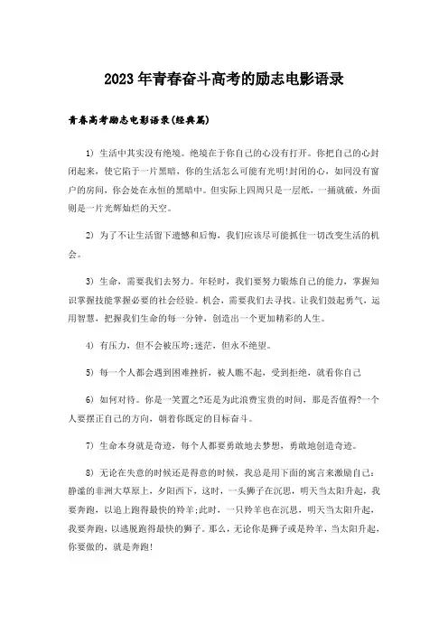 2023年励志_青春奋斗高考的励志电影语录