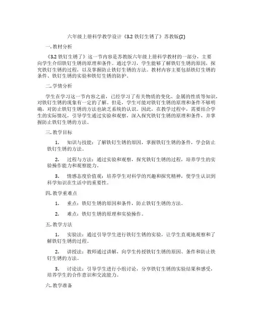 六年级上册科学教学设计《3.2 铁钉生锈了》苏教版(2)