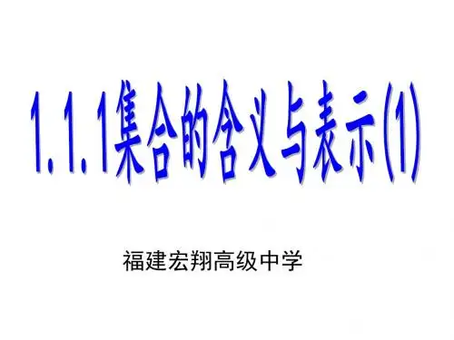 1.1.1集合的含义与表示(1)