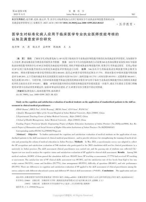 医学生对标准化病人应用于临床医学专业执业医师技能考核的认知及满意度评价研究