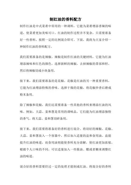 制红油的香料配方
