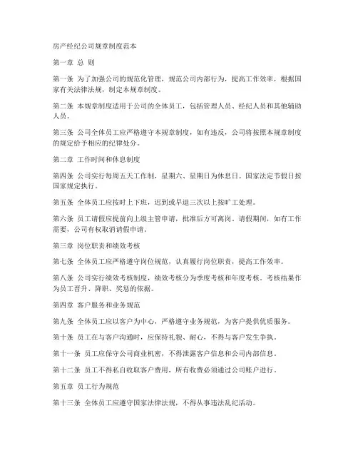 房产经纪公司规章制度范本