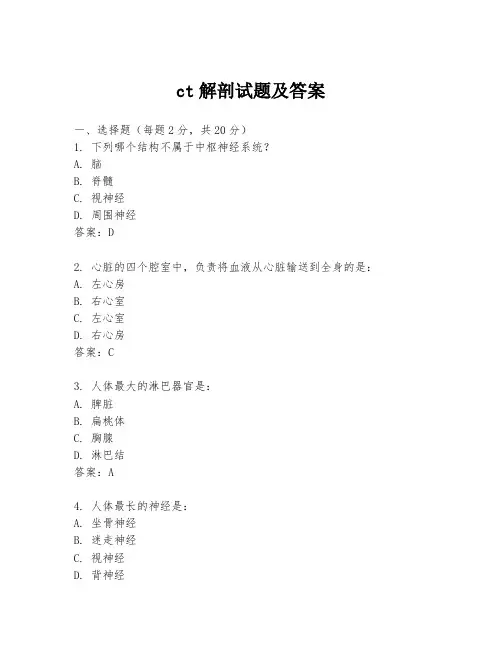 ct解剖试题及答案