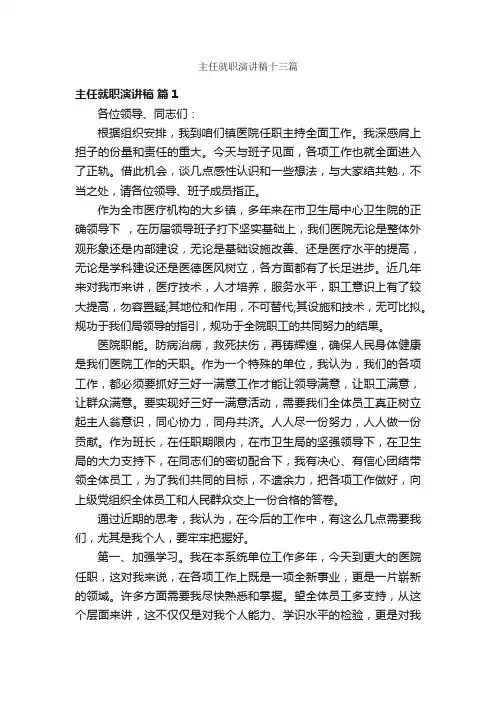 主任就职演讲稿十三篇