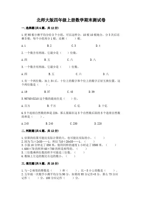 北师大版四年级上册数学期末测试卷附参考答案(综合题)