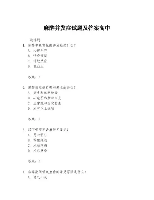 麻醉并发症试题及答案高中