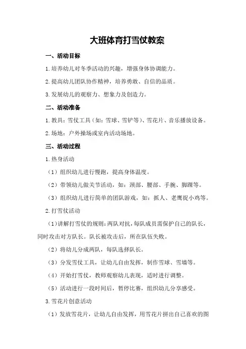 大班体育打雪仗教案