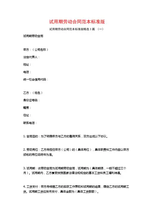 试用期劳动合同范本标准版3篇