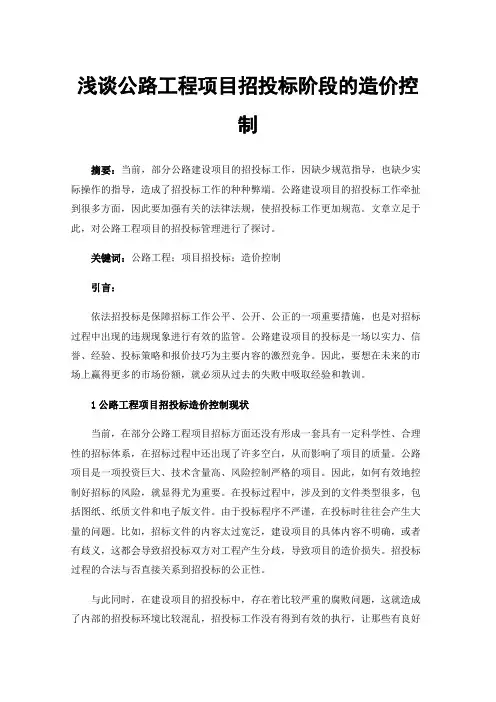 浅谈公路工程项目招投标阶段的造价控制