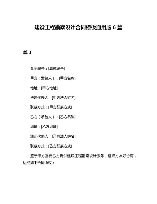 建设工程勘察设计合同模板通用版6篇