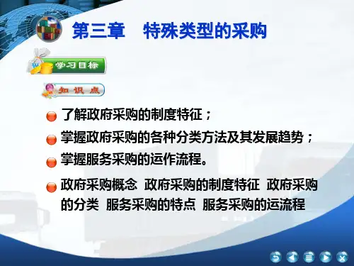 第三章  特殊类型的采购