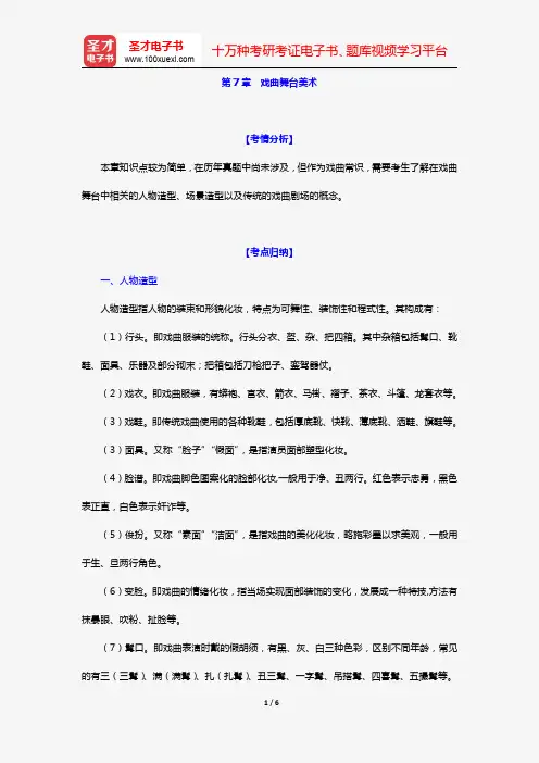 艺术硕士艺术学基础知识复习指南(戏曲编 第7章 戏曲舞台美术)【圣才出品】