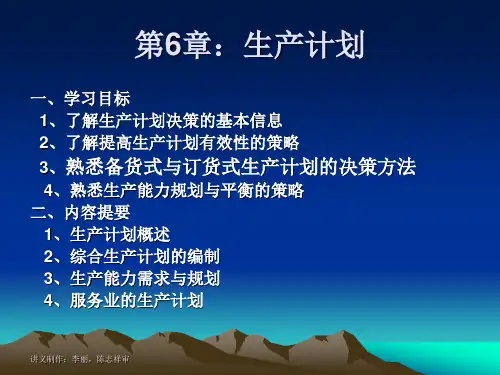生产与运作管理教辅材料参考讲义