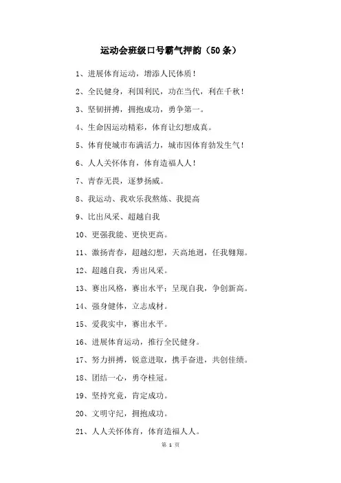运动会班级口号霸气押韵(50条)