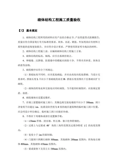 砌体结构工程施工质量验收