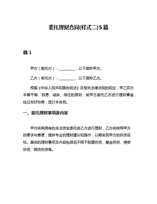 委托理财合同(样式二)5篇