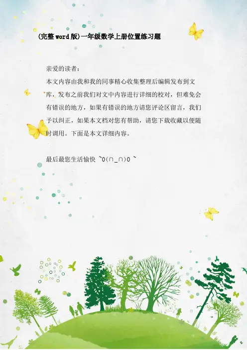 (完整word版)一年级数学上册位置练习题
