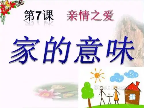【初中政治】家的意味ppt优秀课件14
