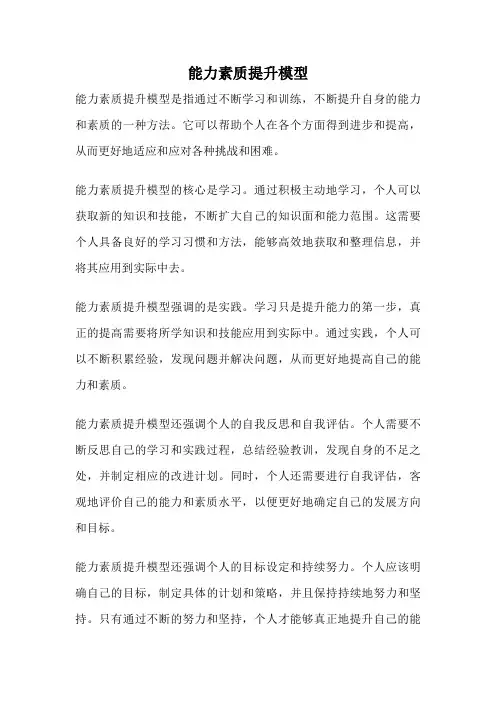 能力素质提升模型