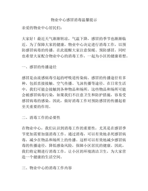 物业中心感冒消毒温馨提示