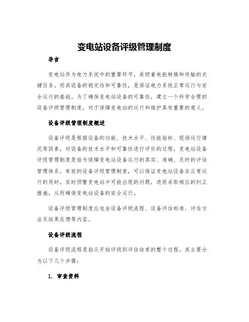 变电站设备评级管理制度