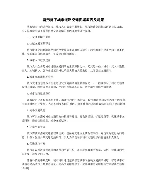 新形势下城市道路交通拥堵原因及对策