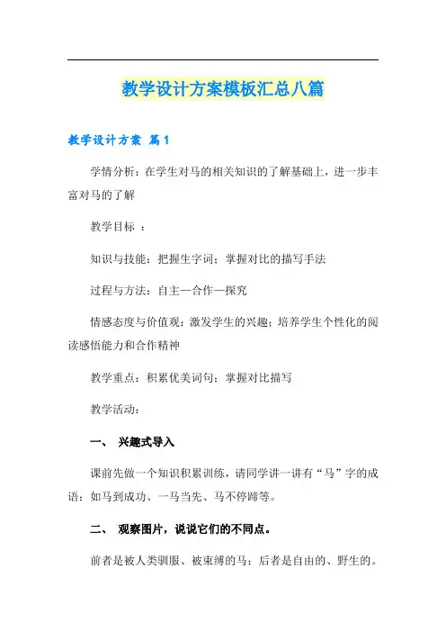 教学设计方案模板汇总八篇【word版】