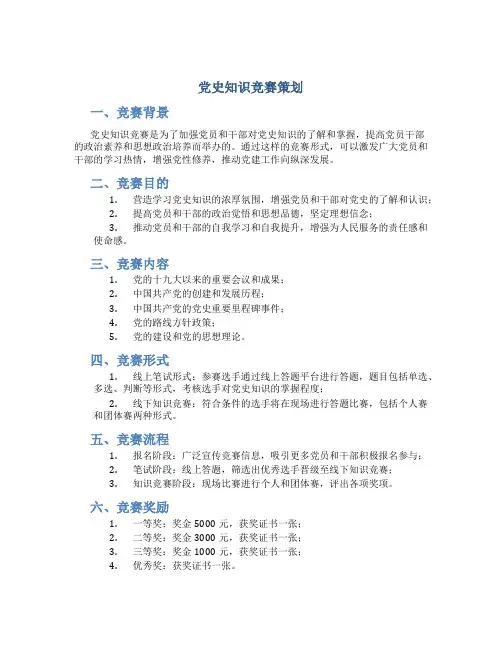 党史知识竞赛策划