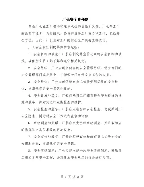 厂长安全责任制