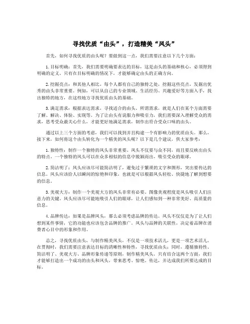 寻找优质“由头”,打造精美“凤头”