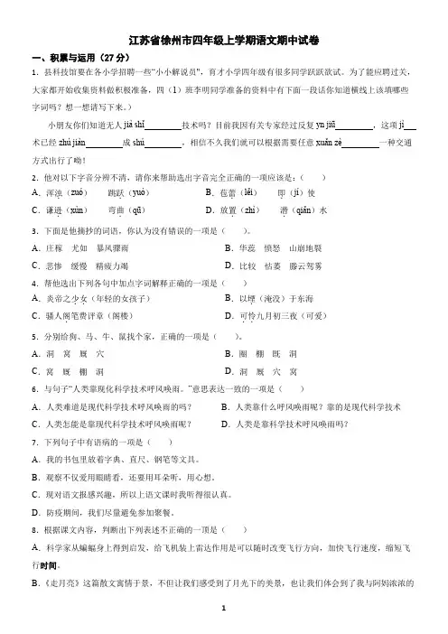 江苏省徐州市四年级上学期语文期中试卷A(含答案)