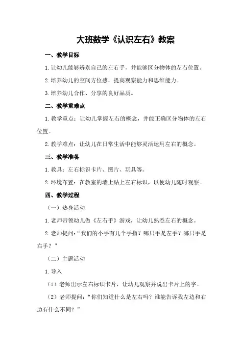大班数学《认识左右》教案
