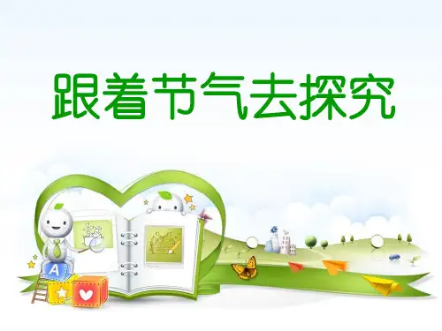 小学综合实践活动 跟着节气去探究