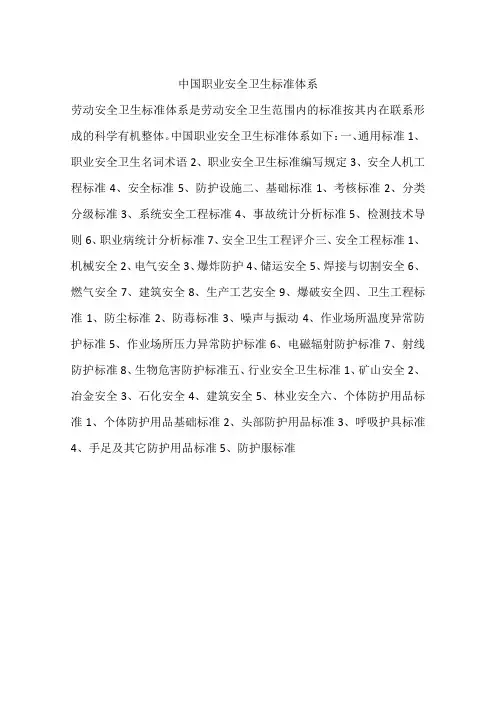 中国职业安全卫生标准体系