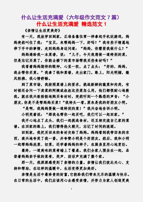 什么让生活充满爱(六年级作文范文7篇)