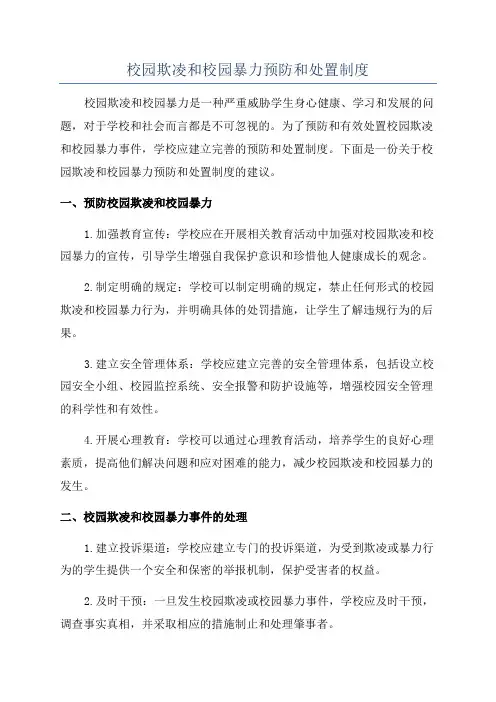 校园欺凌和校园暴力预防和处置制度