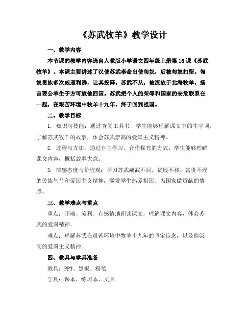 《苏武牧羊》教学设计