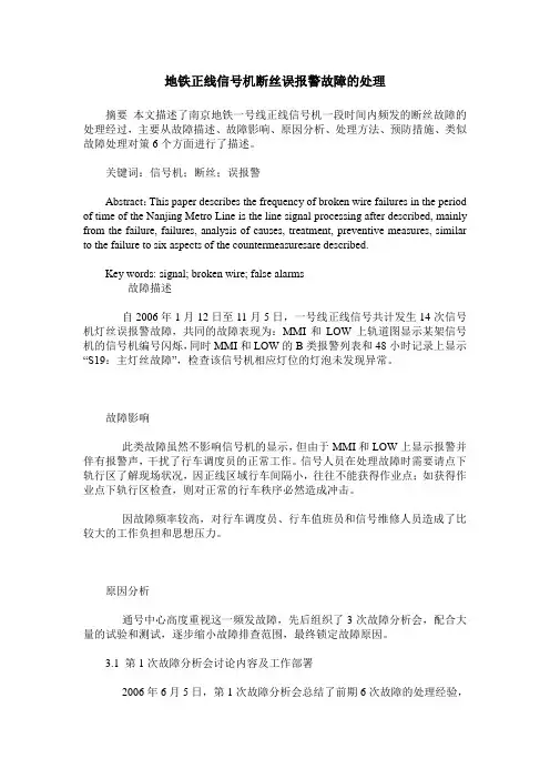 地铁正线信号机断丝误报警故障的处理