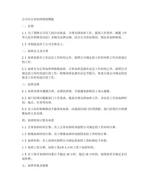 公司办公室加班制度模板