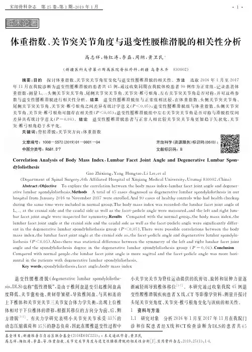 体重指数、关节突关节角度与退变性腰椎滑脱的相关性分析