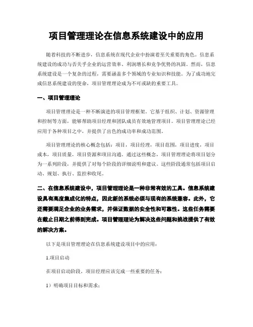项目管理理论在信息系统建设中的应用