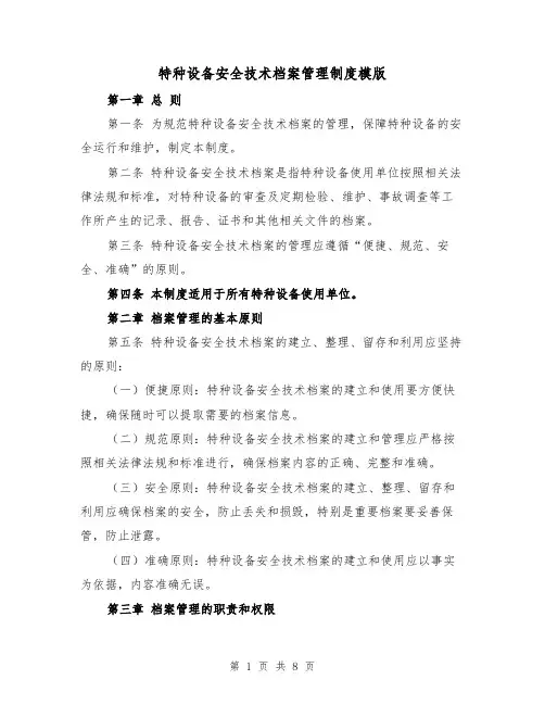 特种设备安全技术档案管理制度模版(三篇)