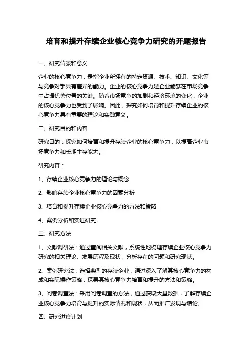 培育和提升存续企业核心竞争力研究的开题报告